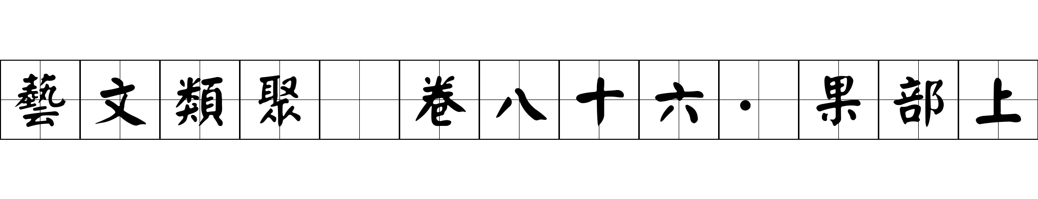 藝文類聚 卷八十六·果部上